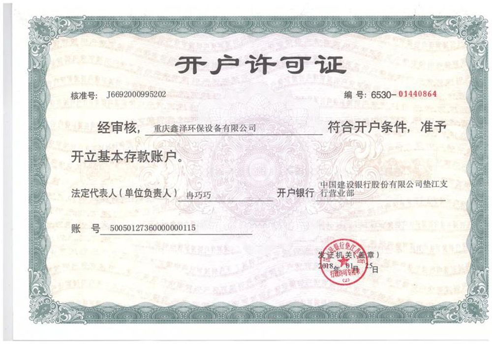 開戶許可證